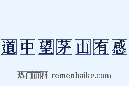 道中望茅山有感是什么意思的图片